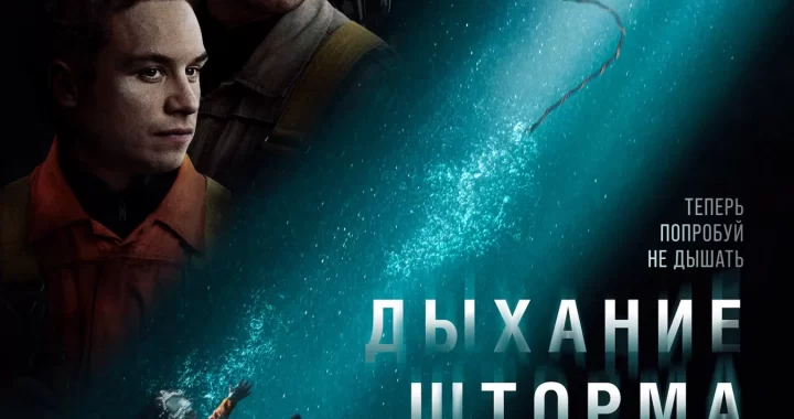 Дыхание шторма