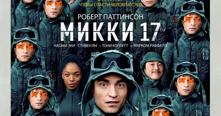 Микки 17
