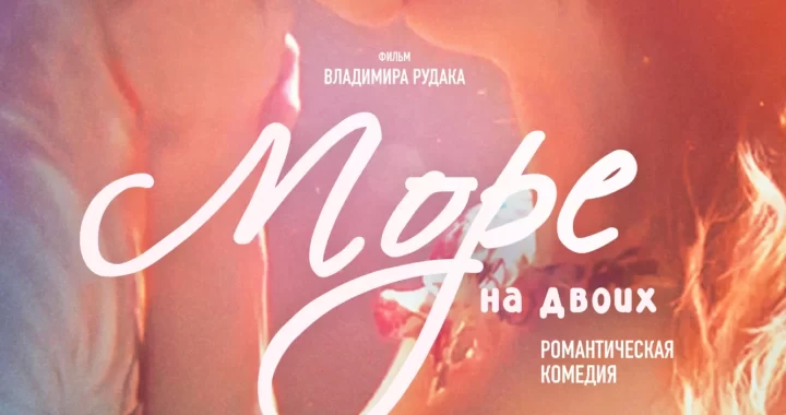 Море на двоих