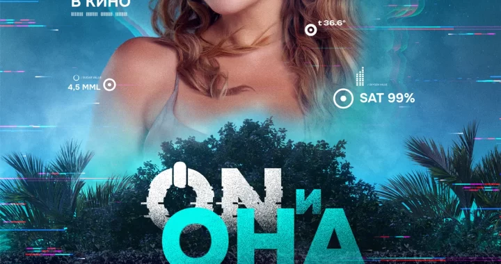 ON и Она