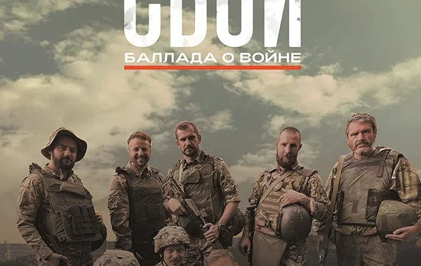 Свои. Баллада о войне