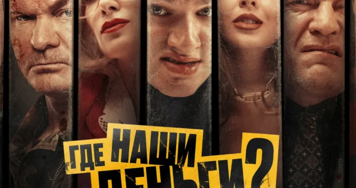 Где наши деньги