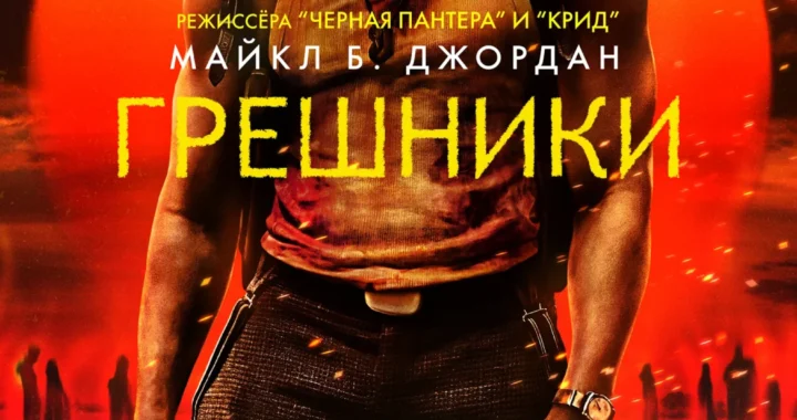 Грешники