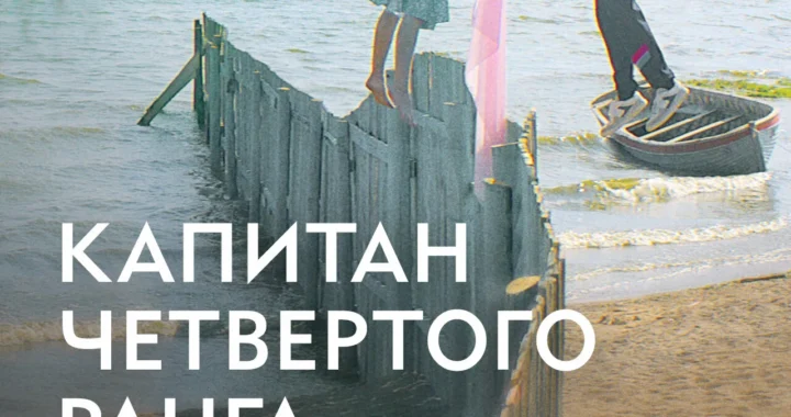 Капитан четвёртого ранга