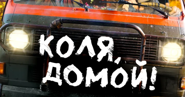 Коля, домой!