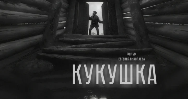 Кукушка (2024)