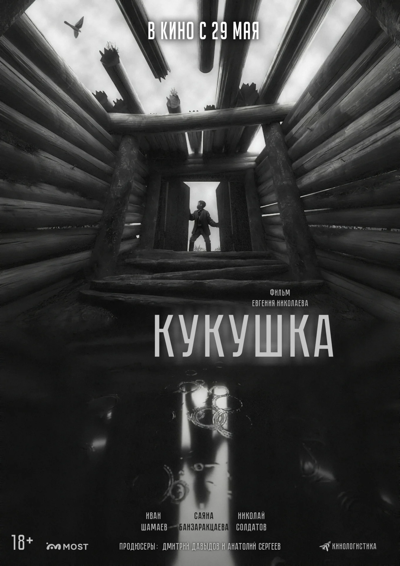 Кукушка (2024)