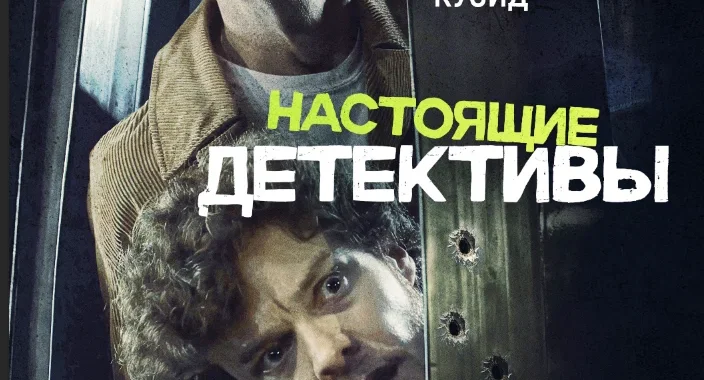 Настоящие детективы
