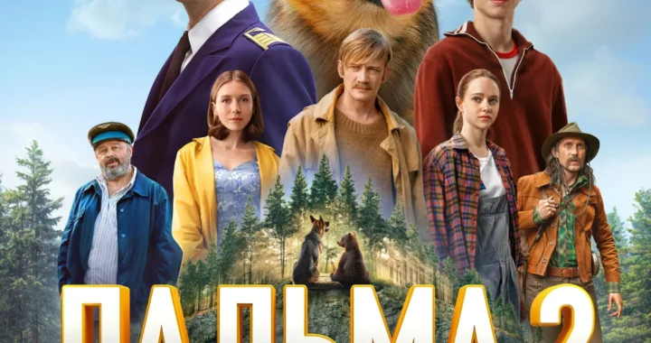 Пальма 2 (2025)