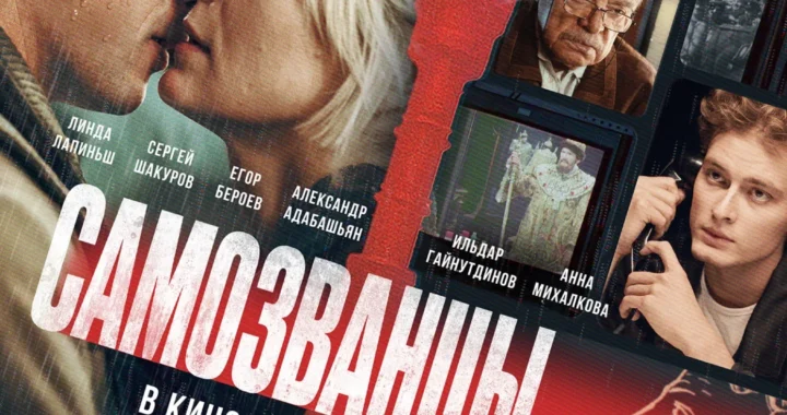 Самозванцы