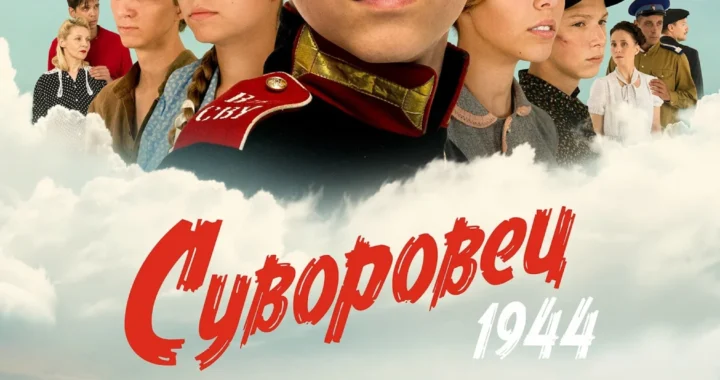 Суворовец 1944