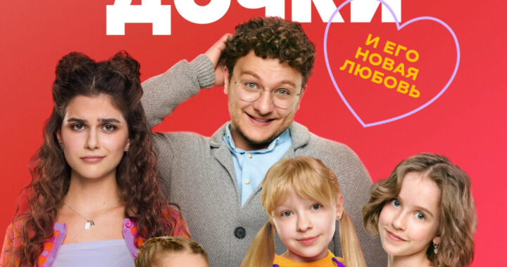 Папины дочки. Мама вернулась Папины дочки. Новые