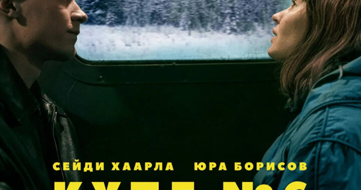 Купе номер 6 Купе номер 6