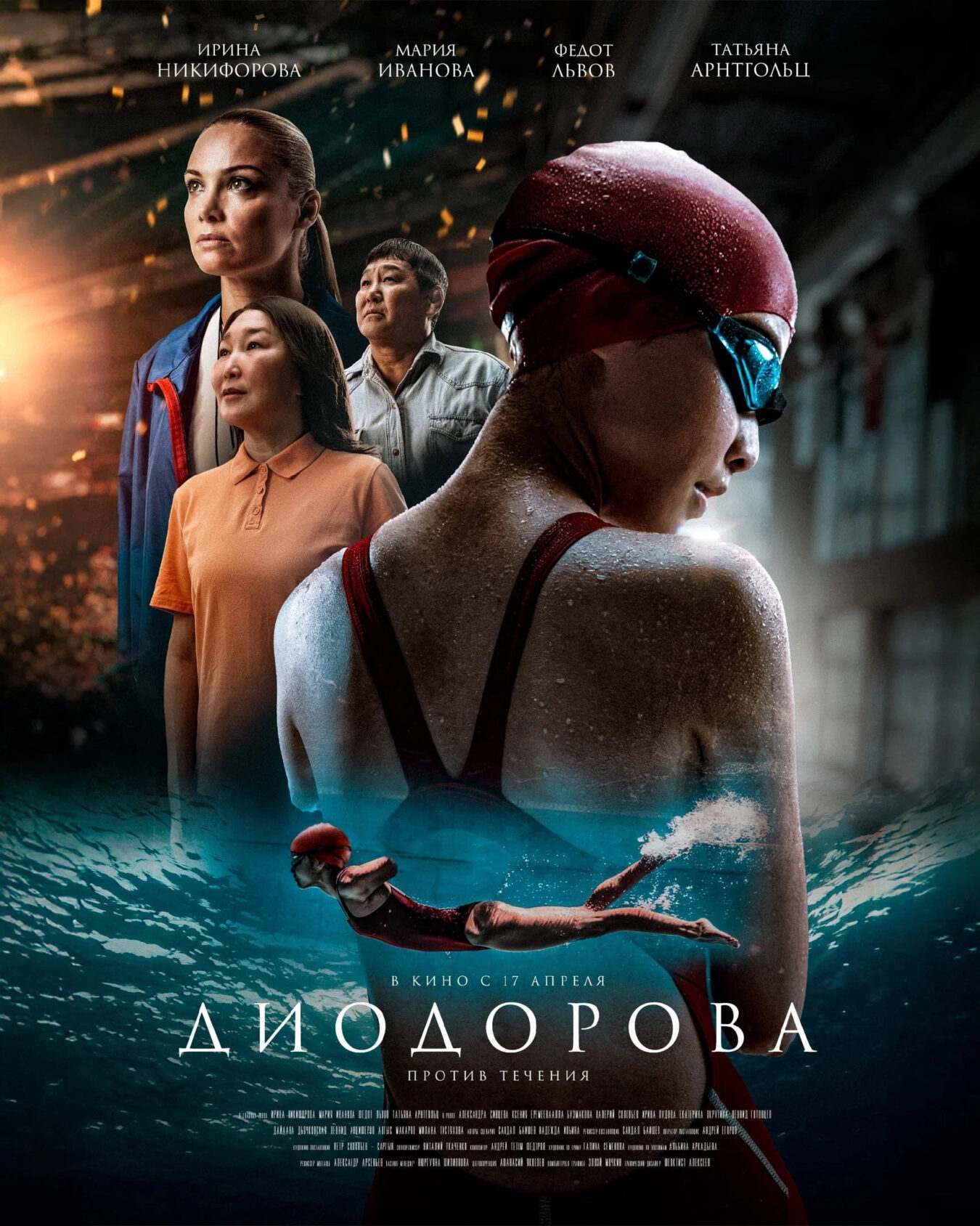 Диодорова. Против течения