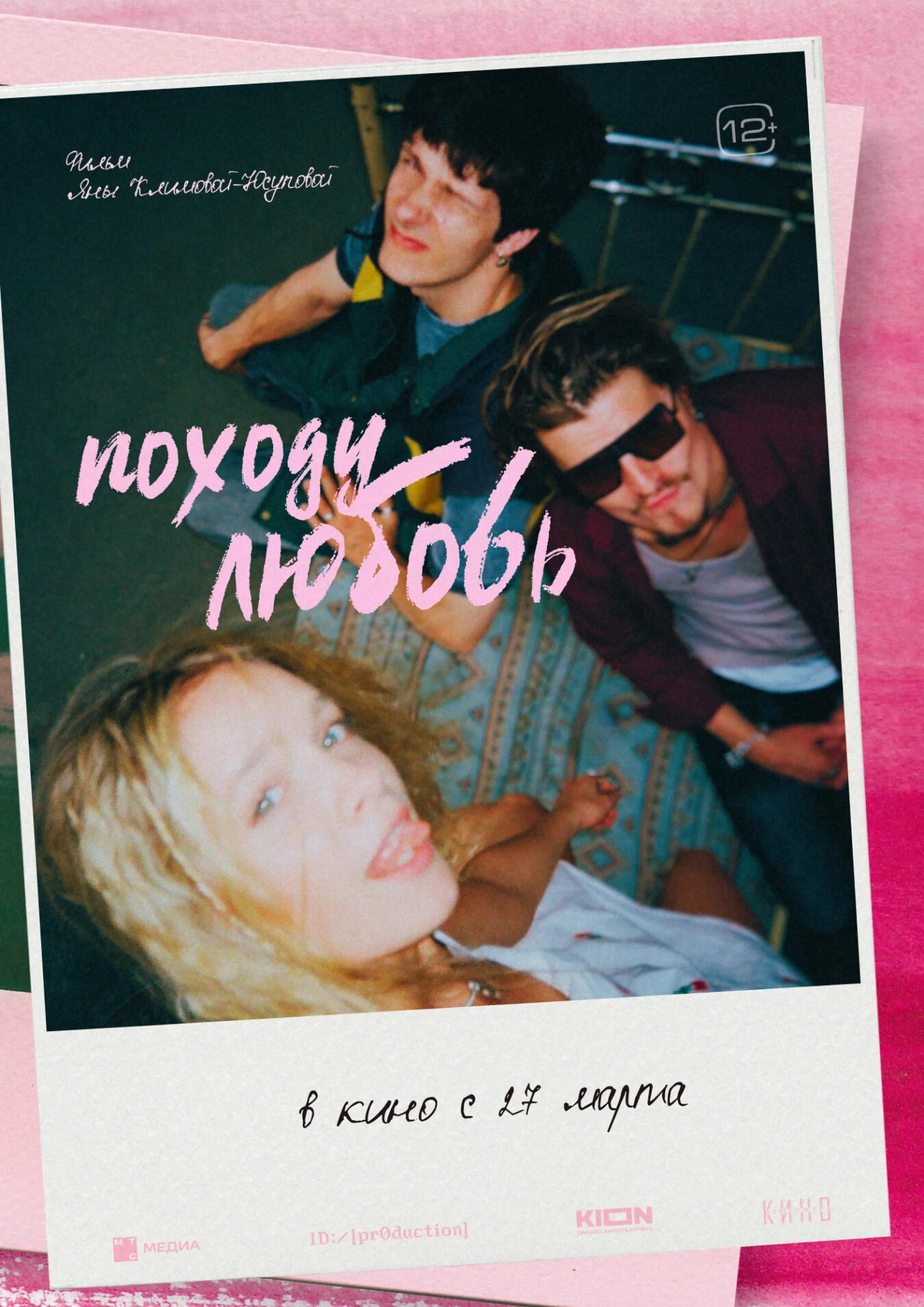 Походу любовь Походу любовь